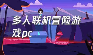 多人联机冒险游戏pc