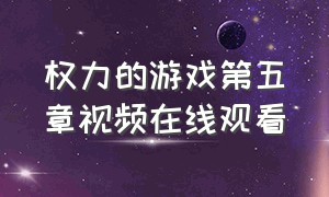 权力的游戏第五章视频在线观看