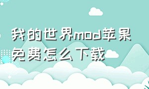 我的世界mod苹果免费怎么下载