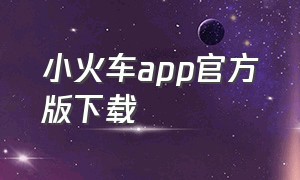 小火车app官方版下载