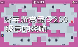 cf手游赏金令200级后的奖励