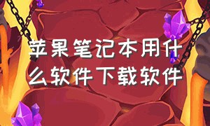 苹果笔记本用什么软件下载软件