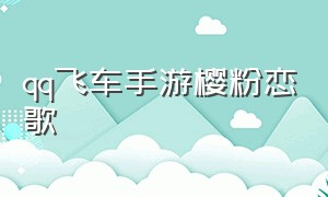 qq飞车手游樱粉恋歌