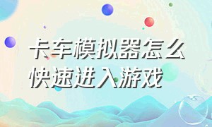 卡车模拟器怎么快速进入游戏