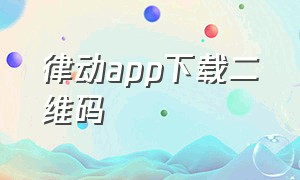 律动app下载二维码