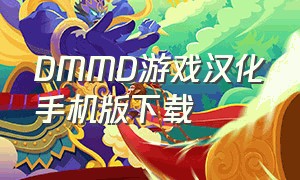 DMMD游戏汉化手机版下载