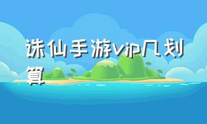 诛仙手游vip几划算