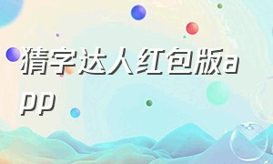 猜字达人红包版app