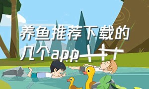 养鱼推荐下载的几个app