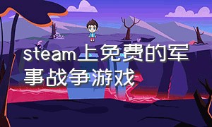 steam上免费的军事战争游戏