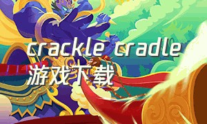 crackle cradle游戏下载