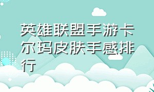 英雄联盟手游卡尔玛皮肤手感排行