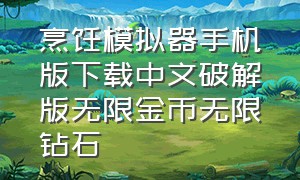 烹饪模拟器手机版下载中文破解版无限金币无限钻石