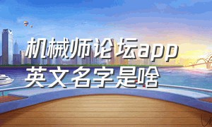 机械师论坛app 英文名字是啥