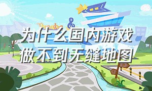 为什么国内游戏做不到无缝地图