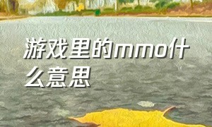 游戏里的mmo什么意思