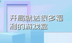 开局就送很多福利的游戏盒