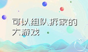 可以组队拆家的大游戏