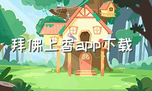 拜佛上香app下载