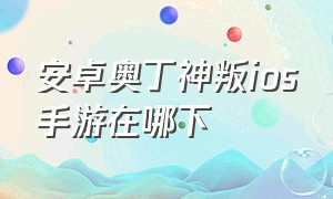 安卓奥丁神叛ios手游在哪下