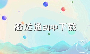 船达通app下载