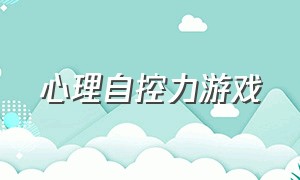 心理自控力游戏