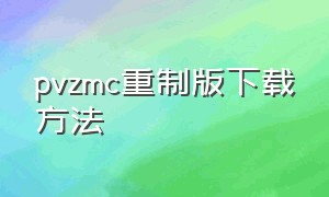 pvzmc重制版下载方法