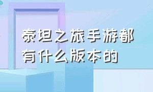 泰坦之旅手游都有什么版本的（泰坦之旅最新版手游要在哪里下）