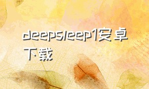 deepsleep1安卓下载
