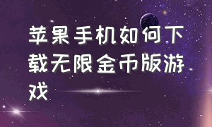 苹果手机如何下载无限金币版游戏