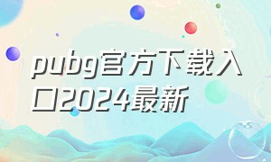 pubg官方下载入口2024最新