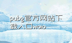 pubg官方网站下载入口woio