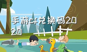 手游cf兑换码2020