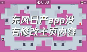 东风日产app没有修改主页内容