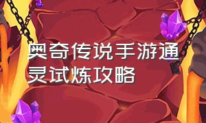 奥奇传说手游通灵试炼攻略