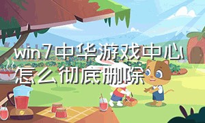 win7中华游戏中心怎么彻底删除