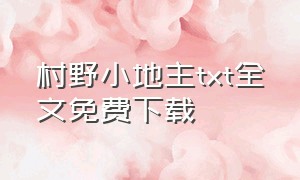 村野小地主txt全文免费下载