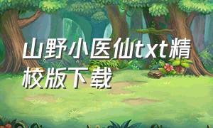 山野小医仙txt精校版下载