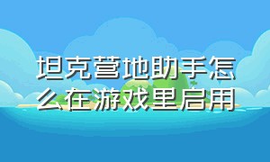 坦克营地助手怎么在游戏里启用