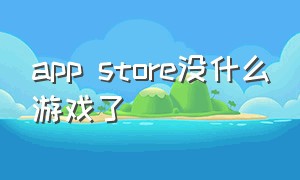 app store没什么游戏了