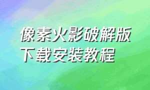 像素火影破解版下载安装教程