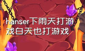 hanser下雨天打游戏白天也打游戏（hanser语音包资源完整版）