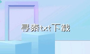 寻秦txt下载（寻秦记电子书txt全集下载）