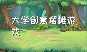 大学创意摆摊游戏