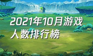 2021年10月游戏人数排行榜（所有游戏人数排行榜2024）