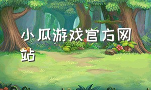 小瓜游戏官方网站
