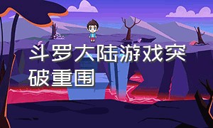 斗罗大陆游戏突破重围