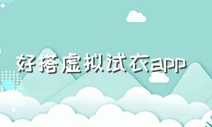 好搭虚拟试衣app