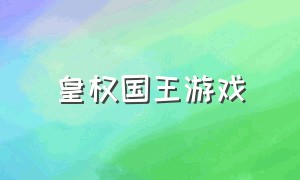 皇权国王游戏（皇权游戏攻略）