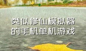 类似修仙模拟器的手机单机游戏